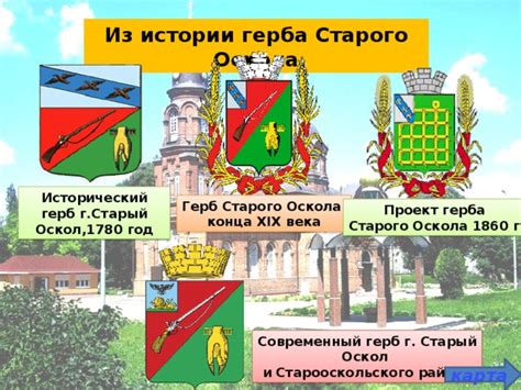 История герба Оскола