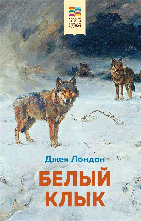 История героя белого клыка