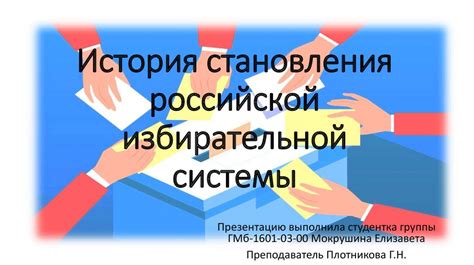 История избирательной системы