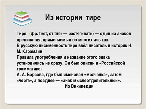 История использования тире