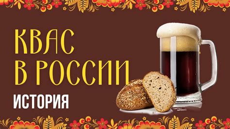 История и популярность кваса: уникальный напиток с давним происхождением