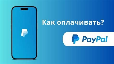 История и развитие сервиса PayPal в России