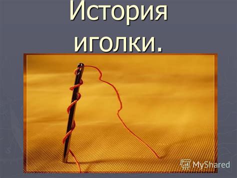 История и традиции использования иголки