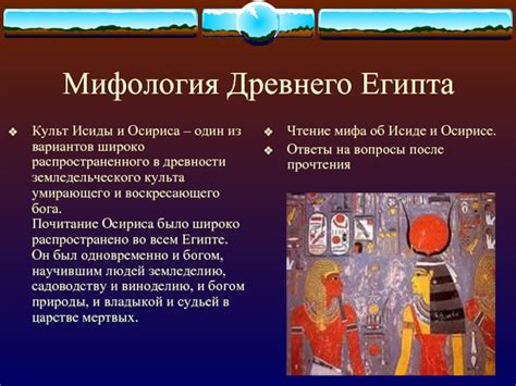 История культа Осириса