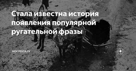 История популярной фразы