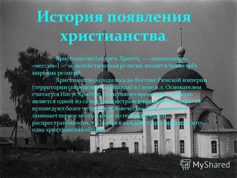 История появления религий