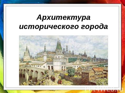 История развития архитектуры города