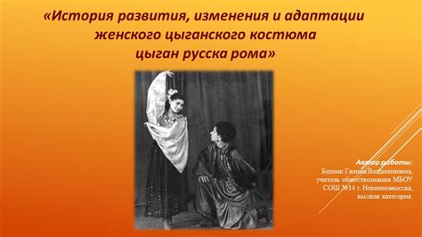 История развития рома