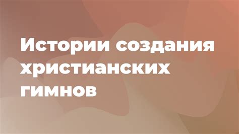 История создания гимнов