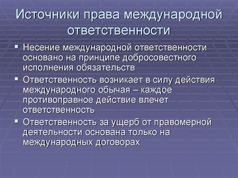 Источники международной ответственности