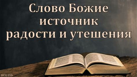 Источник радости и утешения