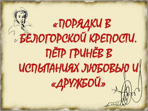 Итоги: испытание любовью и дружбой в романе Пушкина