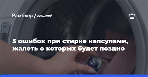 Итоговый ответ на вопрос о стирке капсулами в полуавтоматической машине: возможно ли это