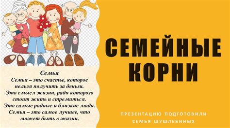 Их семейные корни
