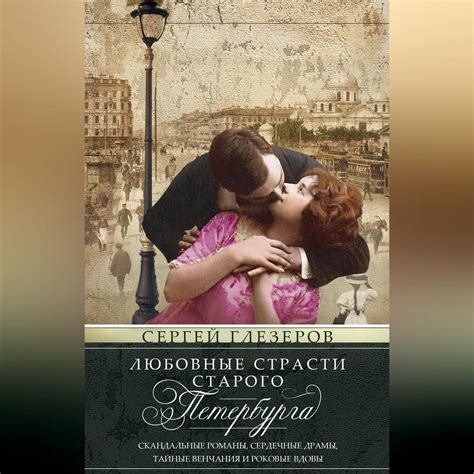 И скандальные романы