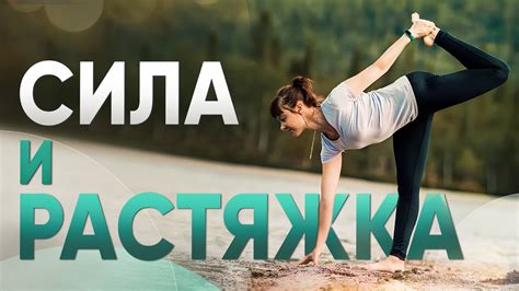 Йога для укрепления мышц и улучшения гибкости