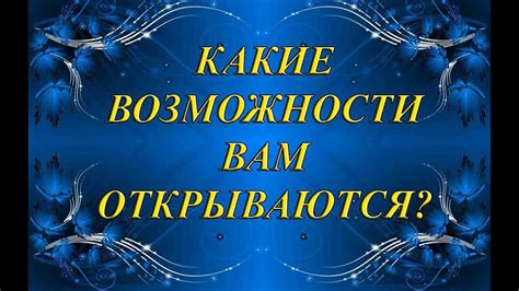 Какие возможности открываются