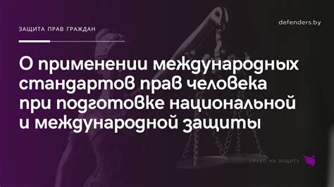 Какие гарантии предоставляются при применении международных стандартов