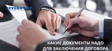 Какие документы нужны для заключения договора