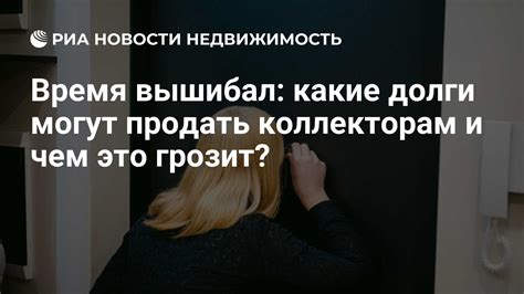 Какие долги могут быть проданы коллекторам