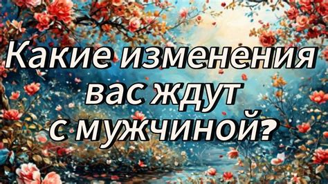 Какие изменения ждут вас