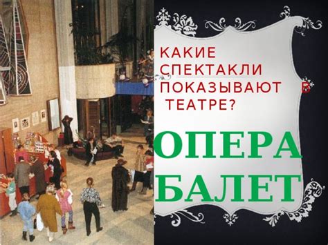 Какие спектакли показывают в театре