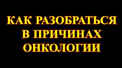 Какие факторы влияют на появление опухолей