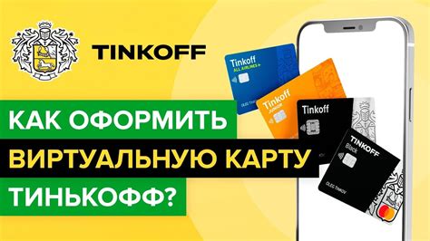 Каким образом можно оформить счет в Тинькофф