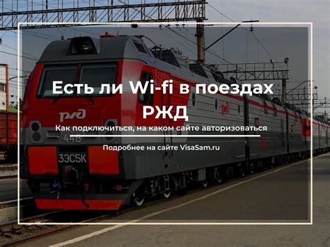 Как авторизоваться в Wi-Fi РЖД: наслаждайтесь интернетом в поездке