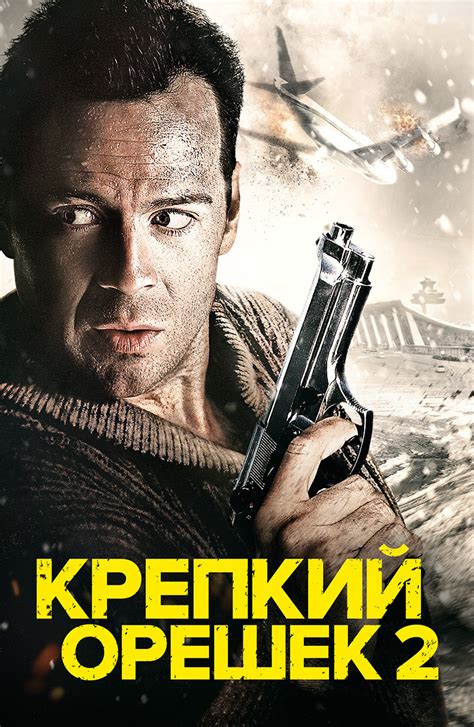 Как актер попал в фильм "Крепкий орешек"