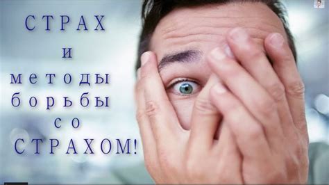 Как бороться со страхом