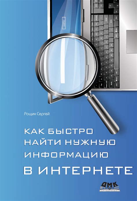 Как быстро найти информацию в интернете