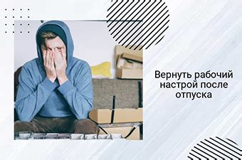 Как вернуть утерянный магнетизм после отпуска