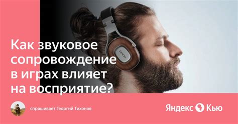 Как влияет на звуковое пространство