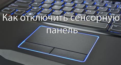 Как временно отключить сенсорную панель на ноутбуке марки Майбенбен с помощью горячих клавиш