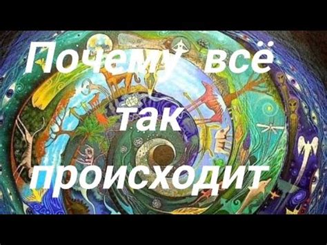 Как всё началось и почему