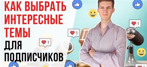 Как выбрать интересные темы новостей