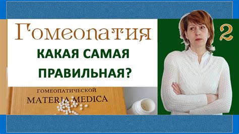 Как выбрать между гомеопатией и растительными препаратами
