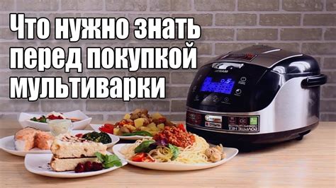 Как выбрать мультиварку