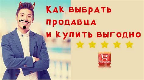 Как выбрать надежного продавца