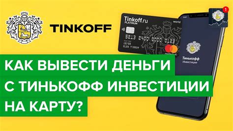 Как вывести средства с Тинькофф Инвестиции на карту другого банка