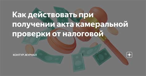 Как действовать при получении акта статус камеральной проверки