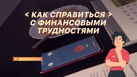 Как действовать разумно, столкнувшись с финансовыми трудностями при выплате кредита