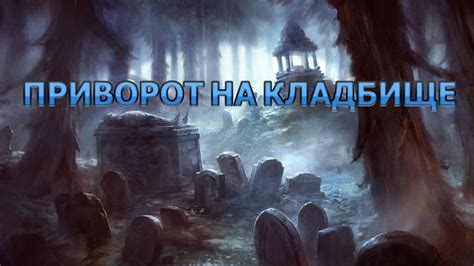 Как действует кладбищенский приворот