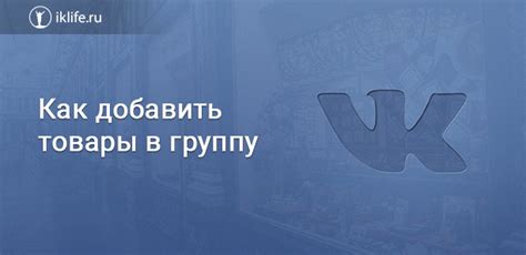 Как добавить товары в группу ВКонтакте