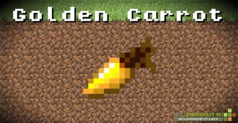 Как добывать и использовать золотую морковь в Minecraft