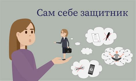 Как защитить свои права и избежать недобросовестных действий
