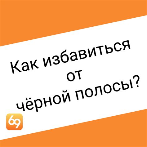 Как избавиться