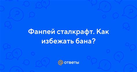 Как избежать бана