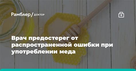 Как избежать горечи при употреблении меда